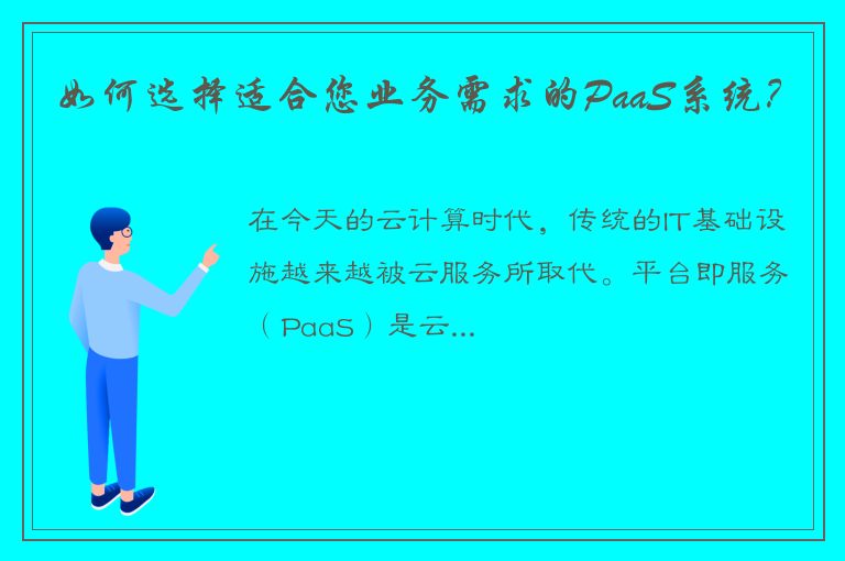 如何选择适合您业务需求的PaaS系统？