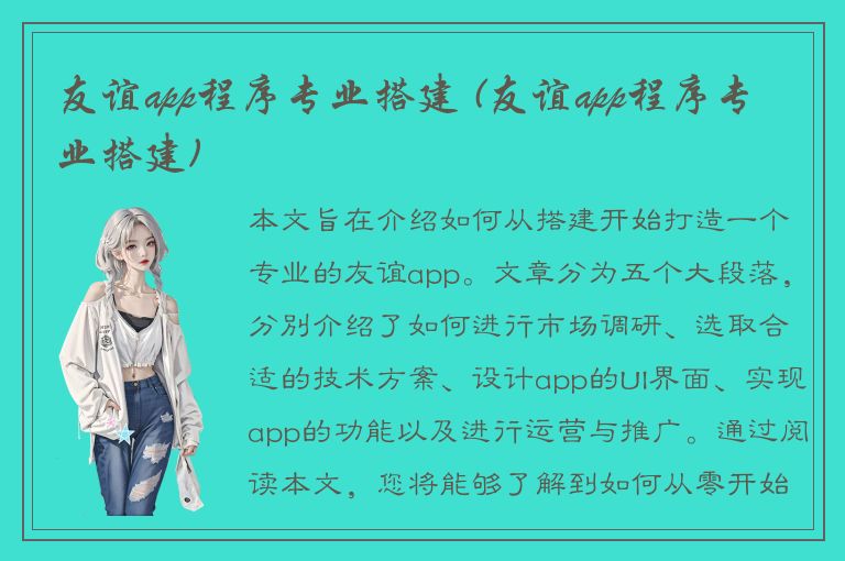 友谊app程序专业搭建 (友谊app程序专业搭建)