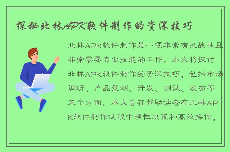 探秘北林APK软件制作的资深技巧