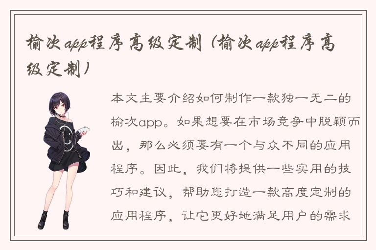 榆次app程序高级定制 (榆次app程序高级定制)