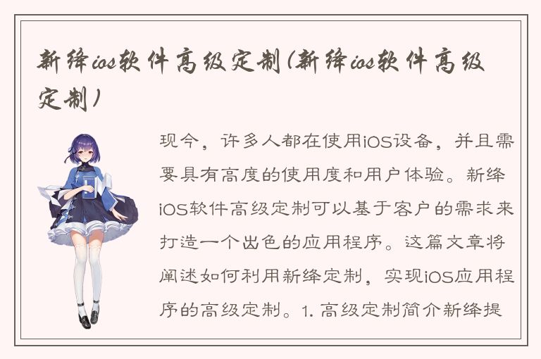 新绛ios软件高级定制(新绛ios软件高级定制)