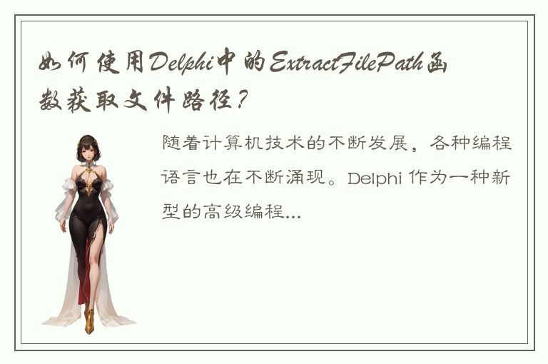 如何使用Delphi中的ExtractFilePath函数获取文件路径？