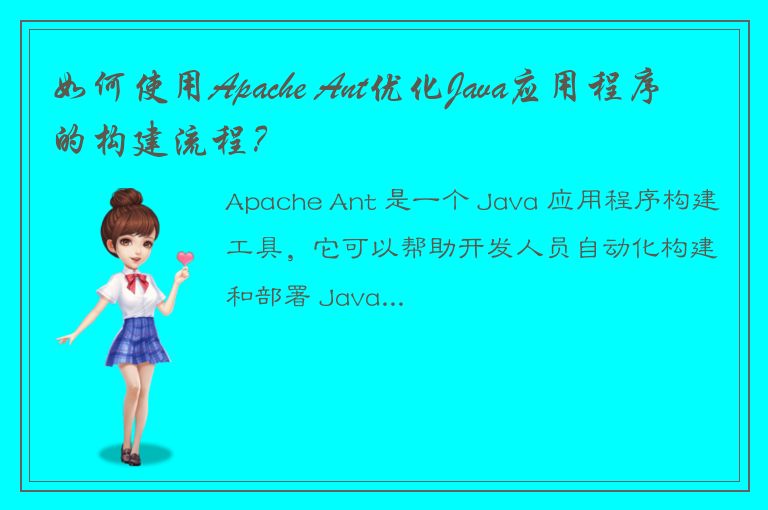 如何使用Apache Ant优化Java应用程序的构建流程？