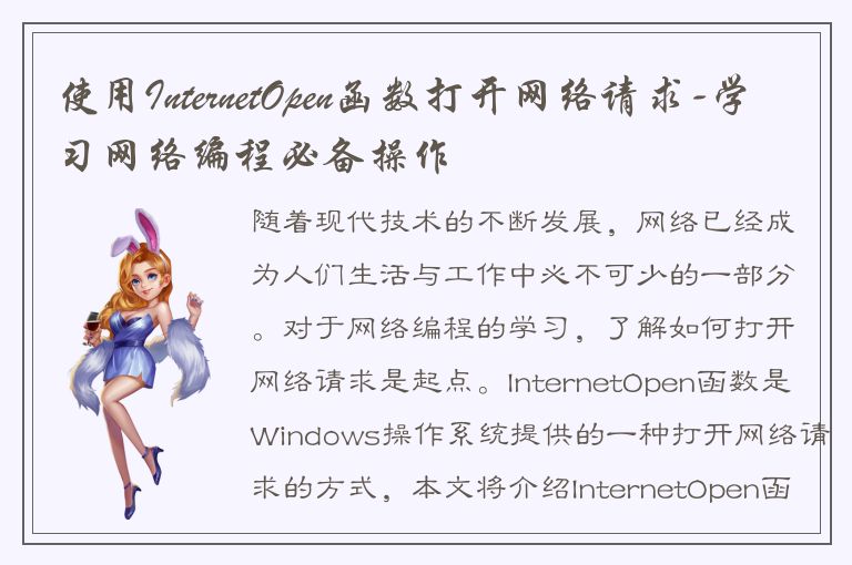 使用InternetOpen函数打开网络请求-学习网络编程必备操作