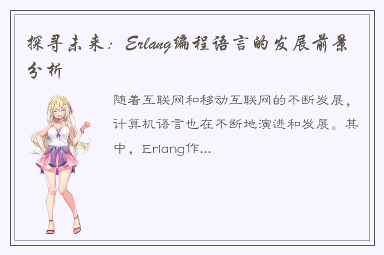 探寻未来：Erlang编程语言的发展前景分析