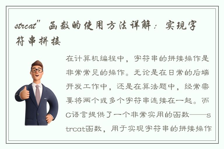 strcat”函数的使用方法详解：实现字符串拼接