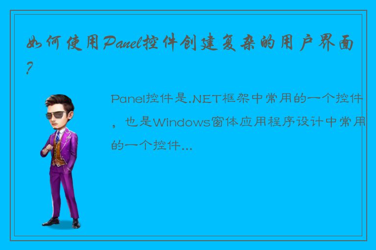 如何使用Panel控件创建复杂的用户界面？