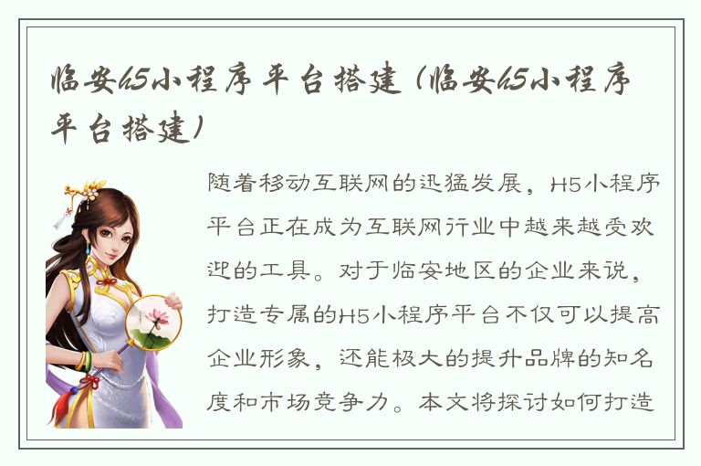 临安h5小程序平台搭建 (临安h5小程序平台搭建)