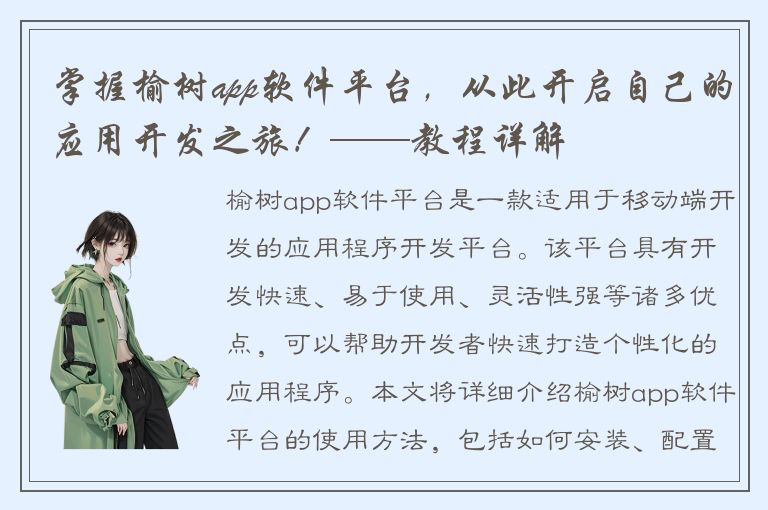 掌握榆树app软件平台，从此开启自己的应用开发之旅！——教程详解