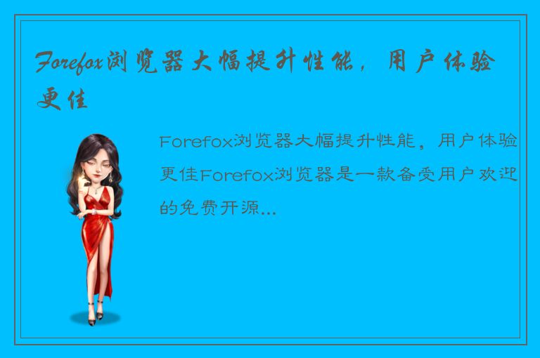 Forefox浏览器大幅提升性能，用户体验更佳