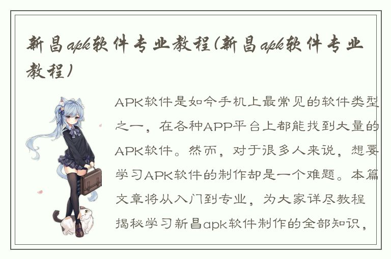 新昌apk软件专业教程(新昌apk软件专业教程)