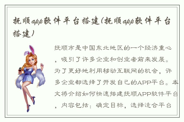 抚顺app软件平台搭建(抚顺app软件平台搭建)