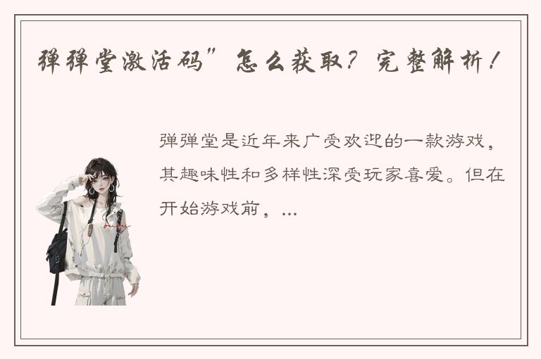 弹弹堂激活码”怎么获取？完整解析！