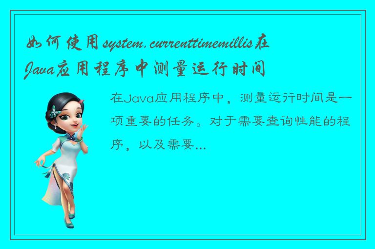 如何使用system.currenttimemillis在Java应用程序中测量运行时间