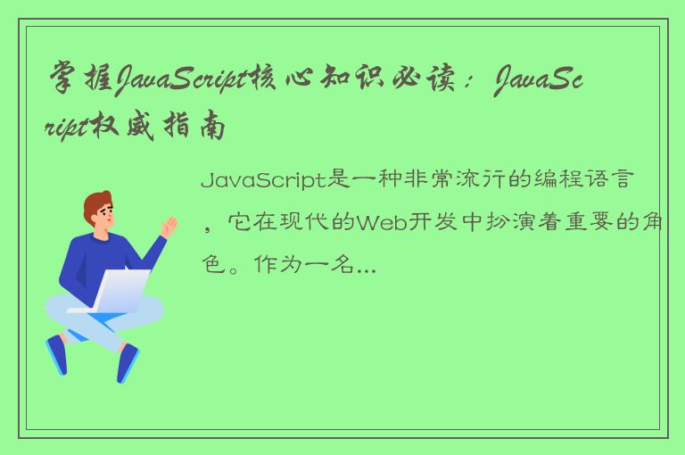 掌握JavaScript核心知识必读：JavaScript权威指南