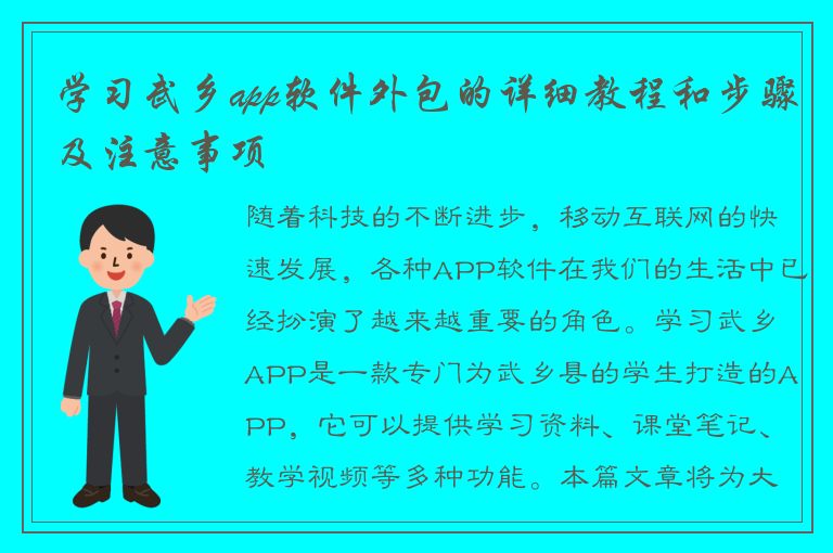 学习武乡app软件外包的详细教程和步骤及注意事项