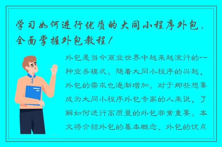 学习如何进行优质的大同小程序外包，全面掌握外包教程！