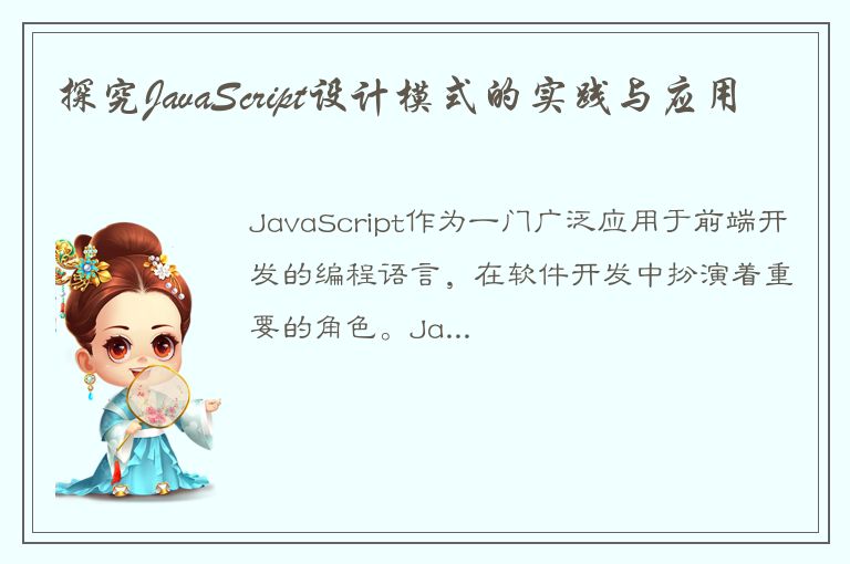 探究JavaScript设计模式的实践与应用