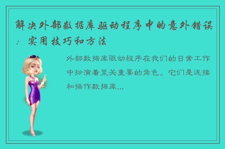 解决外部数据库驱动程序中的意外错误：实用技巧和方法