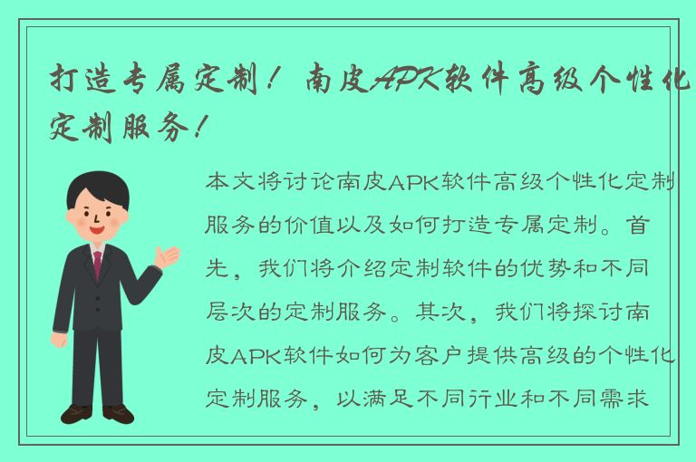 打造专属定制！南皮APK软件高级个性化定制服务！