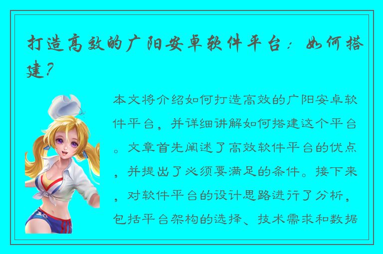 打造高效的广阳安卓软件平台：如何搭建？