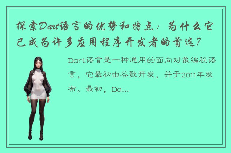 探索Dart语言的优势和特点：为什么它已成为许多应用程序开发者的首选？