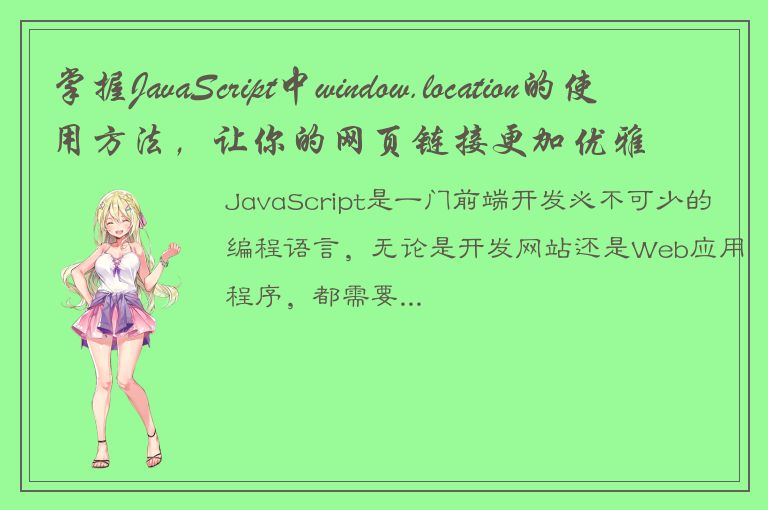 掌握JavaScript中window.location的使用方法，让你的网页链接更加优雅