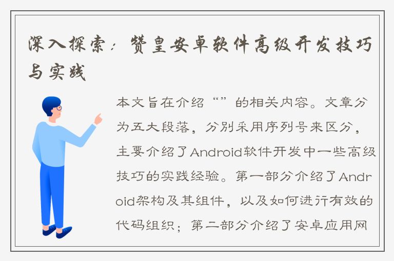 深入探索：赞皇安卓软件高级开发技巧与实践