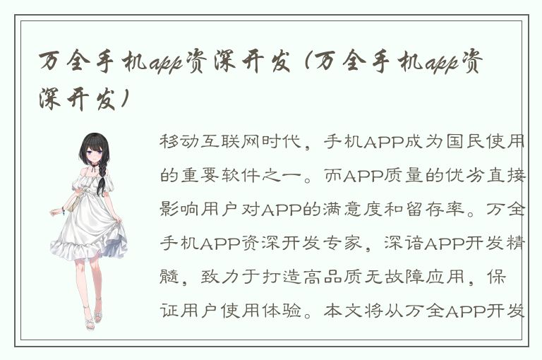 万全手机app资深开发 (万全手机app资深开发)