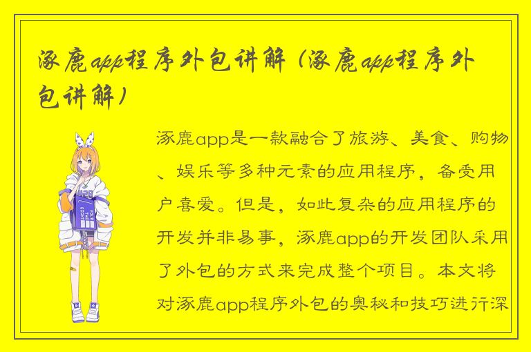 涿鹿app程序外包讲解 (涿鹿app程序外包讲解)