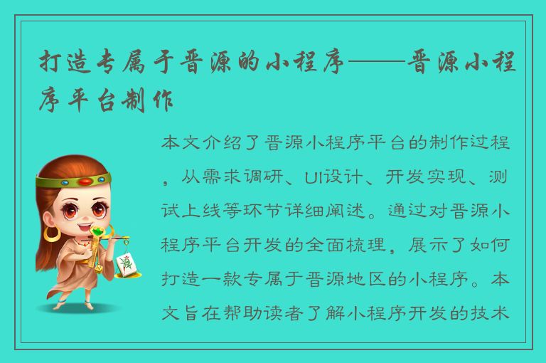 打造专属于晋源的小程序——晋源小程序平台制作