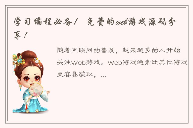 学习编程必备！ 免费的web游戏源码分享！