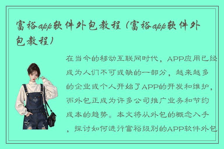 富裕app软件外包教程 (富裕app软件外包教程)