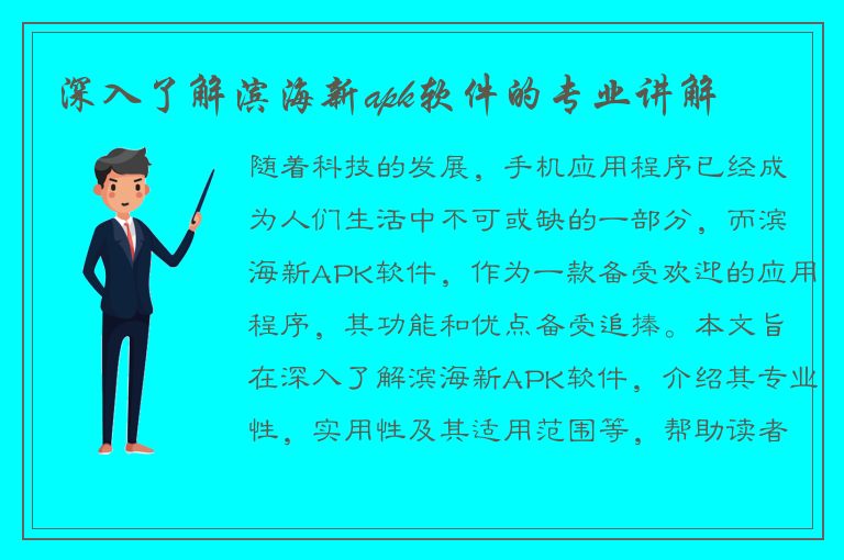 深入了解滨海新apk软件的专业讲解