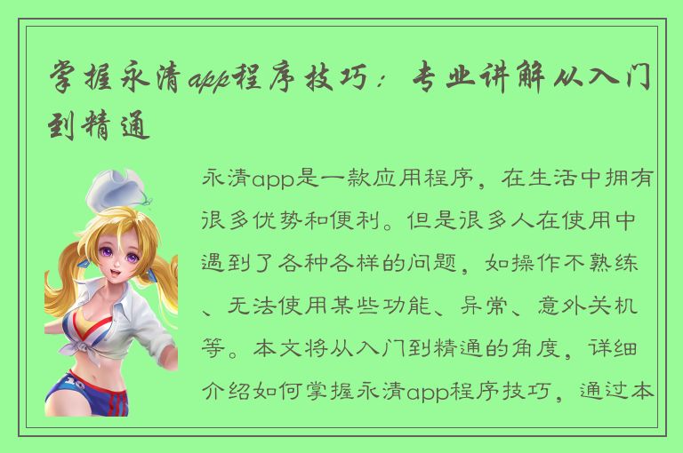 掌握永清app程序技巧：专业讲解从入门到精通