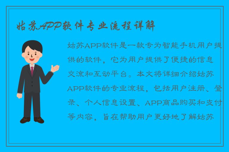 姑苏APP软件专业流程详解