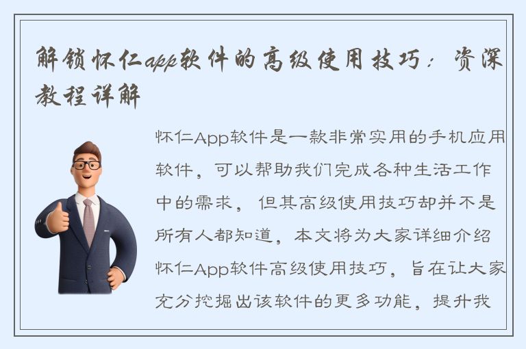 解锁怀仁app软件的高级使用技巧：资深教程详解