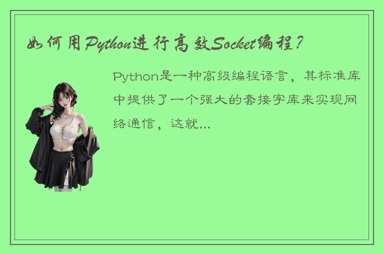 如何用Python进行高效Socket编程？