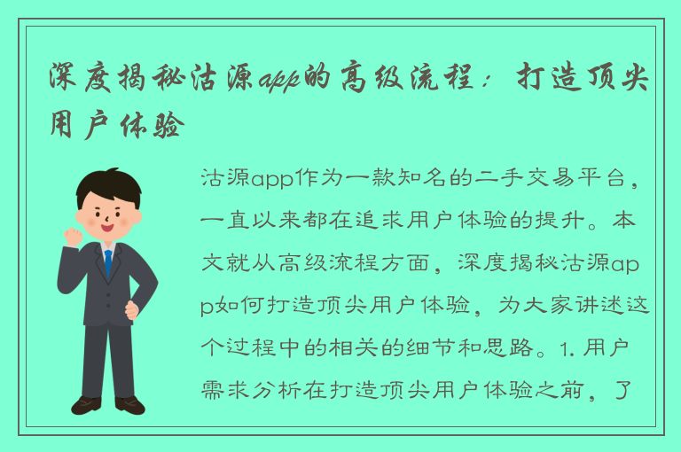 深度揭秘沽源app的高级流程：打造顶尖用户体验