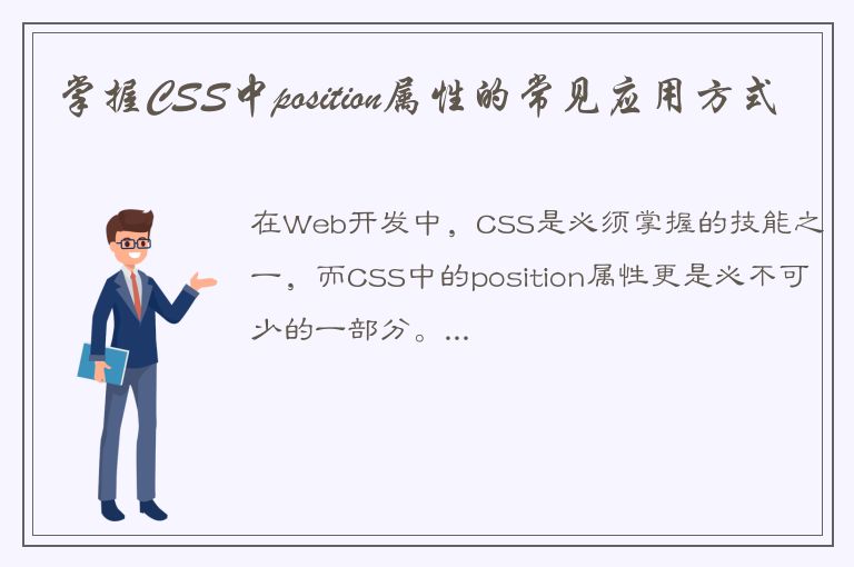 掌握CSS中position属性的常见应用方式