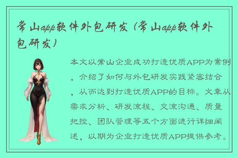 常山app软件外包研发 (常山app软件外包研发)