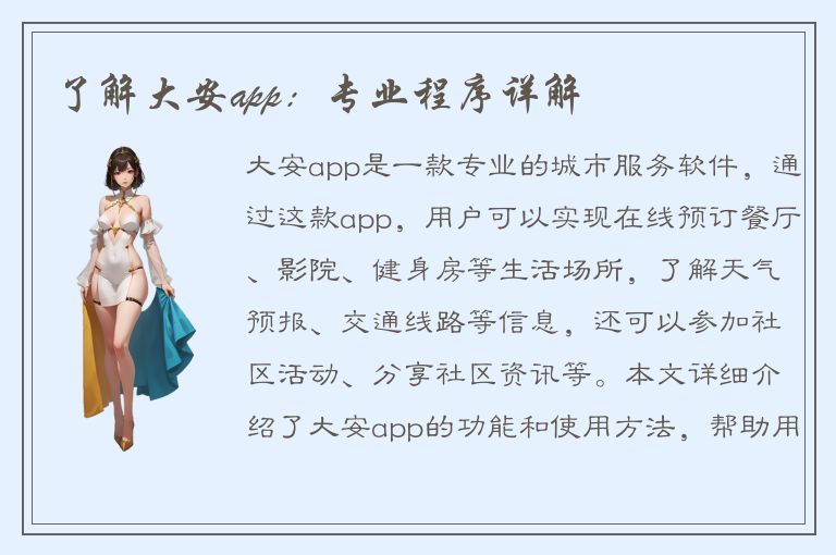 了解大安app：专业程序详解