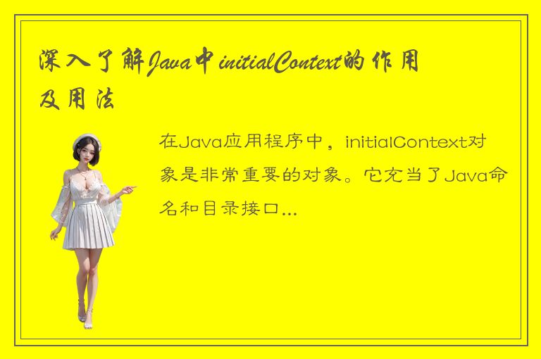 深入了解Java中initialContext的作用及用法