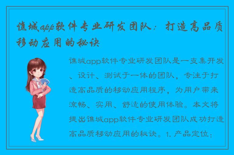 谯城app软件专业研发团队：打造高品质移动应用的秘诀