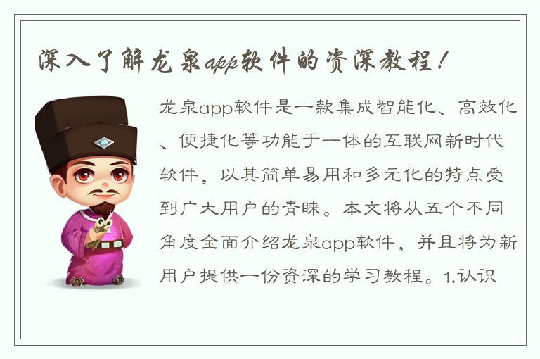 深入了解龙泉app软件的资深教程！