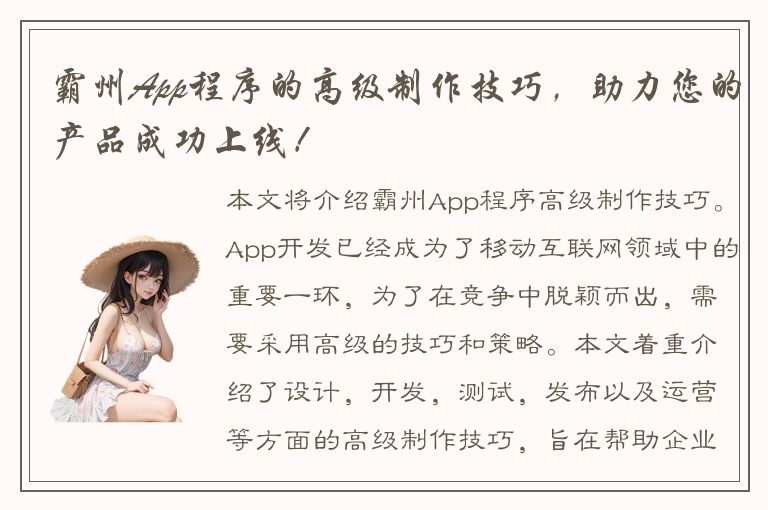 霸州App程序的高级制作技巧，助力您的产品成功上线！