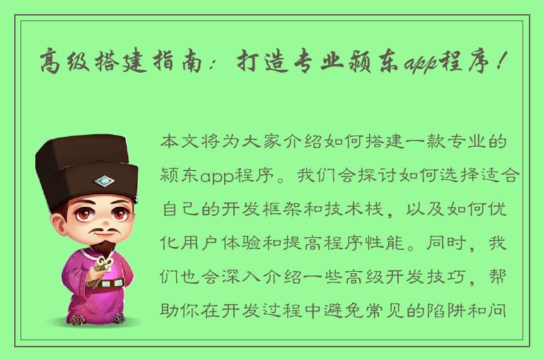 高级搭建指南：打造专业颍东app程序！