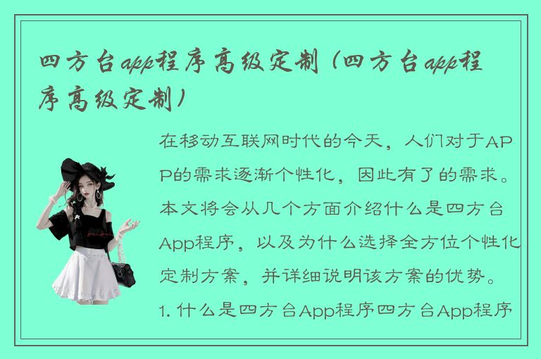 四方台app程序高级定制 (四方台app程序高级定制)