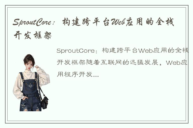 SproutCore：构建跨平台Web应用的全栈开发框架