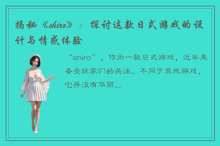 揭秘《shiro》：探讨这款日式游戏的设计与情感体验